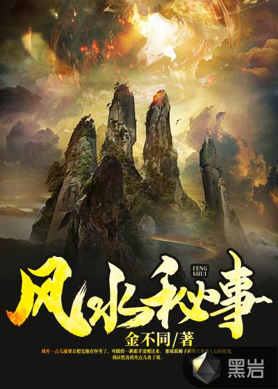 乡村风水秘事