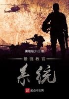 特种兵之最强教官系统