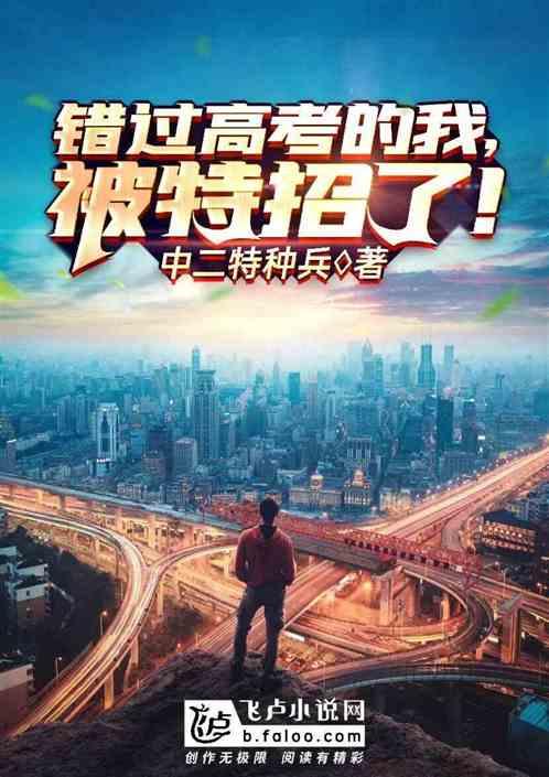 错过的高招咋办