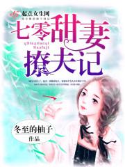 七零甜妻撩夫记书包网