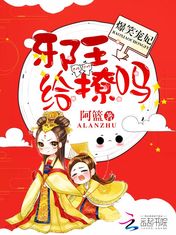 爆笑邪王宠妻无度免费阅读全文