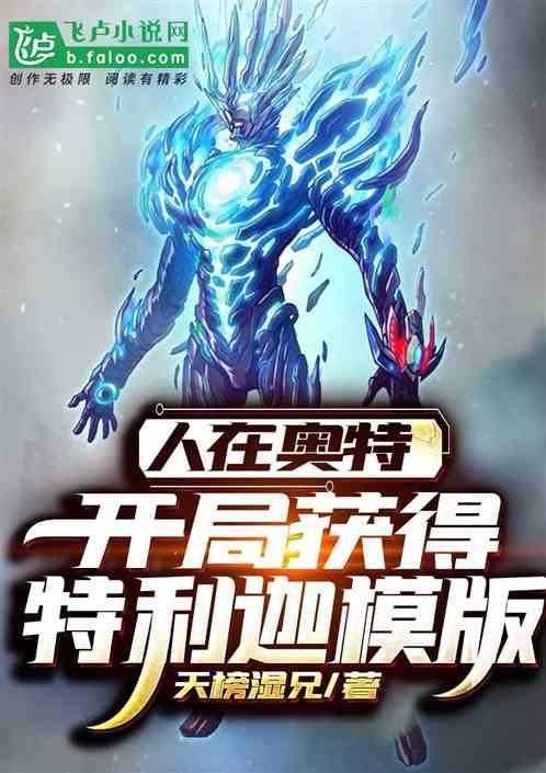人在奥特开局获得特利迦模版全文免费阅读