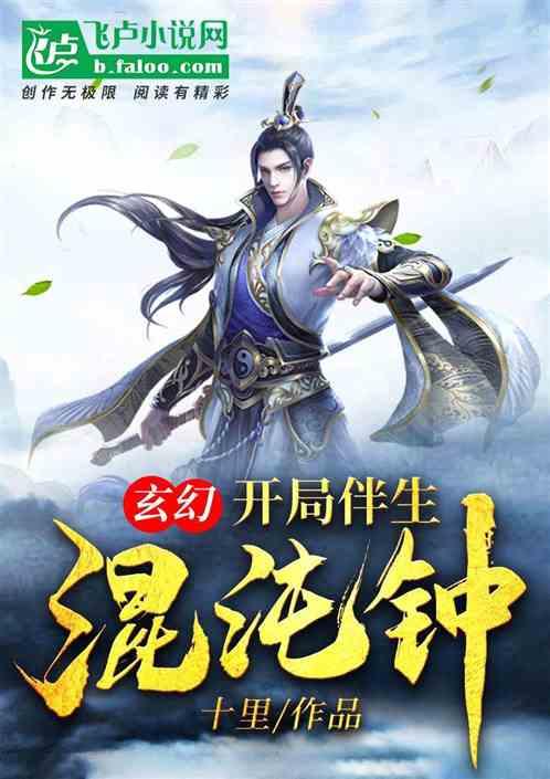 玄幻开局伴生混沌钟十里五行
