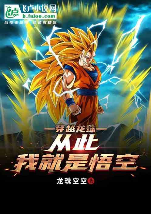 从此我就是悟空 TXT