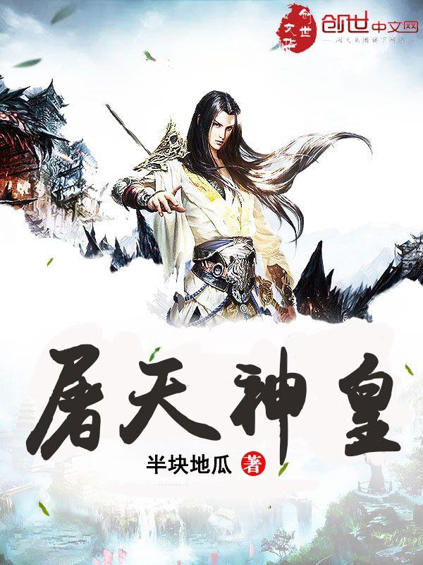 屠天神皇TXT