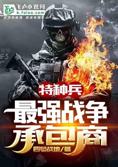 特种兵之最强战犯全文阅读