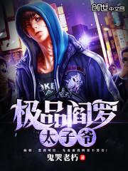 都市阎罗太子爷