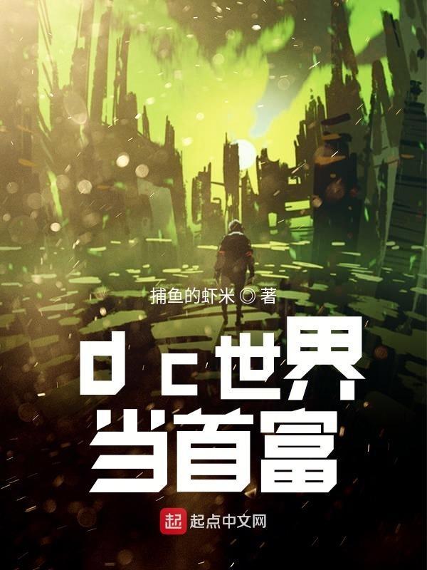 dc世界当首富百度百科