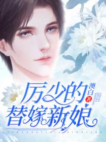 厉少的替嫁新娘短剧免费观看