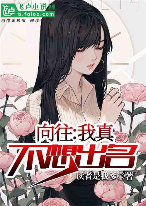 我真不想出名作品