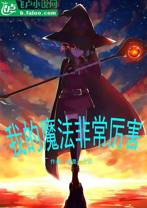 我的魔法有点特别
