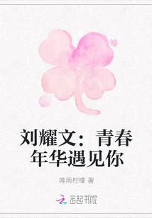 刘耀文青春的起点