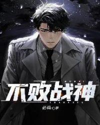 不败战神短剧免费观看