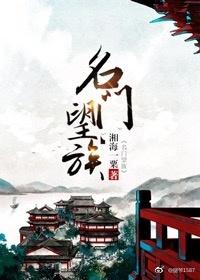 名门旺族还是名门望族