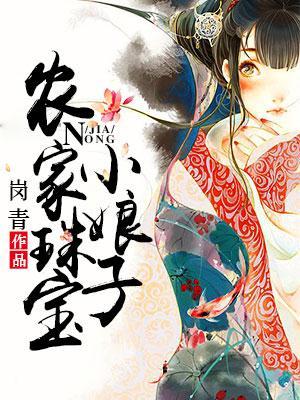 农家珠宝小娘子白风荷免费阅读