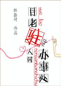 月老居住的地方叫什么