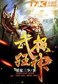 武极狂神 梁家三少 免费