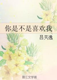 你是不是喜欢我简介