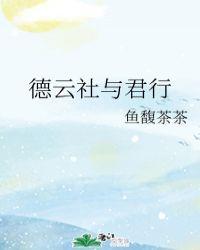 德云社君南