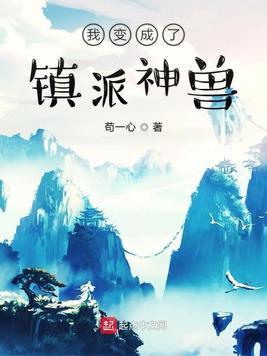 玄幻之我成了镇教法宝
