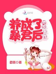 养成暴君后逃跑漫画