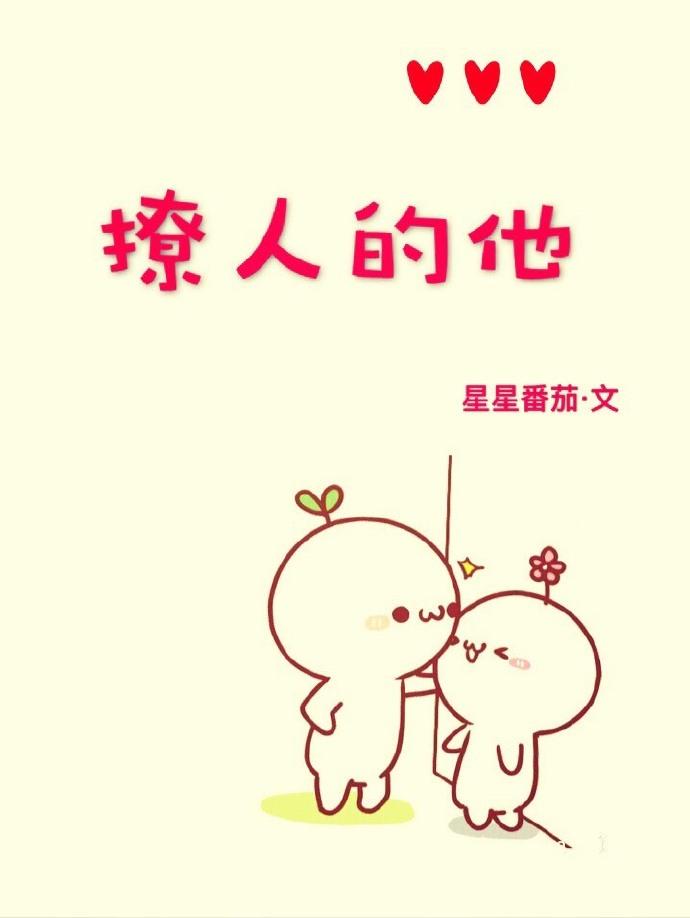 撩人的他免费阅读