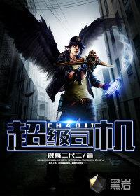 超级司机在线听书