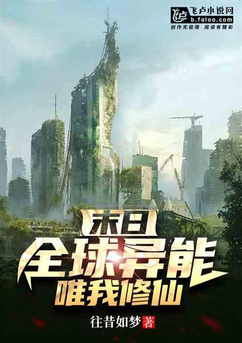 只有我是修仙者百度百科