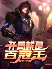 开局世界冠军