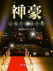 神豪从每天自律开始txt八零