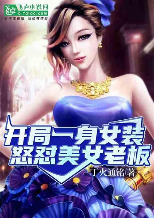 开局女装成了校花榜第一名