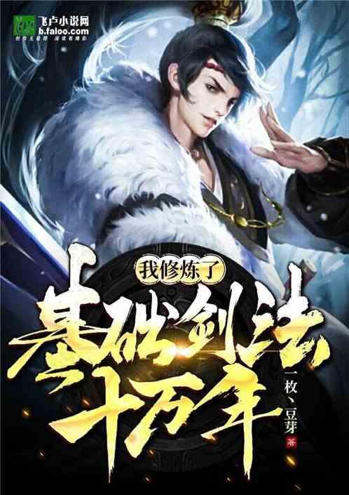 我修炼基础剑法10万年书林网