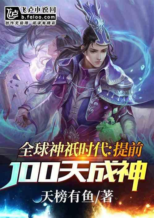 全球神祇时代第一百一十章