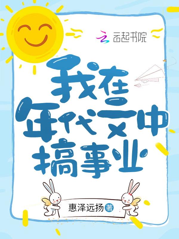 我在年代文中搞事业_(惠泽远扬)
