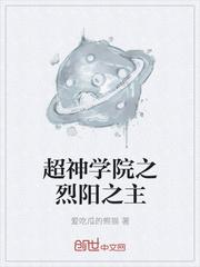 超神学院之烈阳之耀