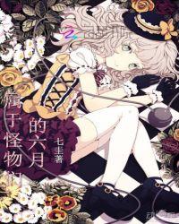 属于怪物们的六月564