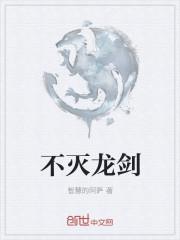 神剑灭龙剑介绍