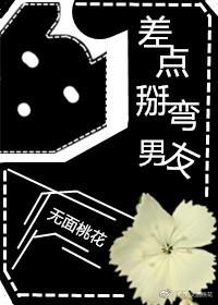 差点掰弯男友TXT