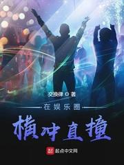 在娱乐圈里横冲直撞