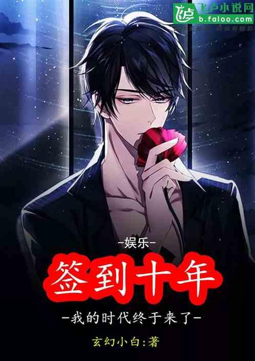 娱乐签到十年我的时代终于来了60ks