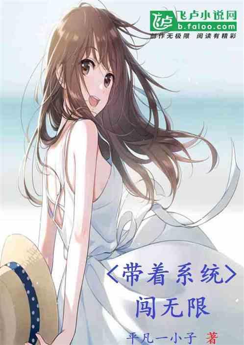 带着系统闯无限免费