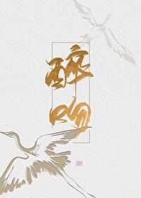 醉吻温倾林右臣