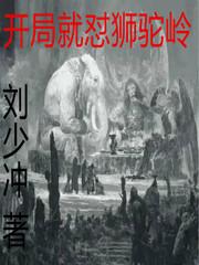 开局就怼狮驼岭 刘少冲TXT