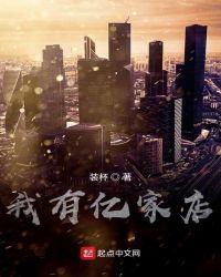 我有亿家店txt八零