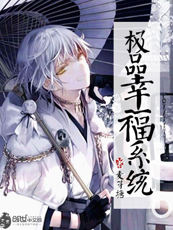 幸福女生系统