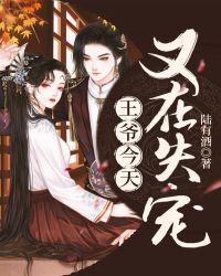 王爷今天又在失宠! 陆有酒