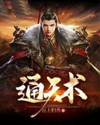 通天术指什么生肖