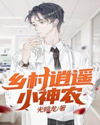 乡村逍遥小神农张晓凡一读到底