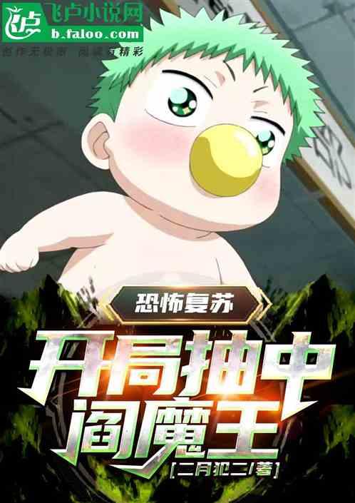 恐怖复苏开局抽中阎魔王71章