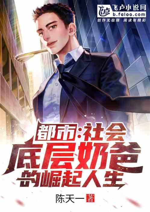 社会底层的故事